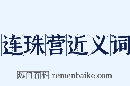 连珠营近义词是什么意思的图片